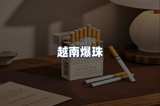 越南爆珠